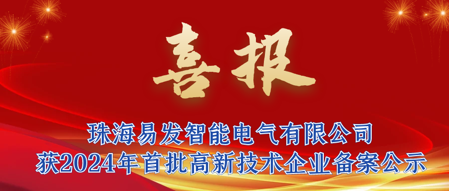 喜報(bào)：珠海易發(fā)智能電氣有限公司獲2024年首批高新技術(shù)企業(yè)備案公示